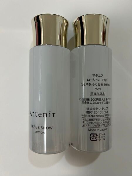 アテニア ドレススノー ローション 75ml 2本