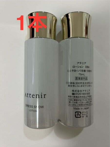 アテニア ドレススノー ローション 75ml