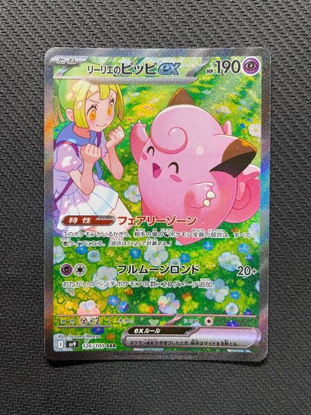 センタリング良好 ポケモンカード バトルパートナーズ リーリエのピッピ SAR