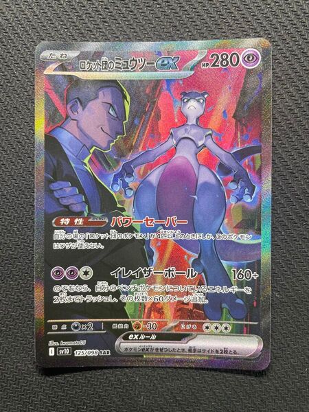 正規品 センタリング良好 ポケモンカード ロケット団の栄光 ロケット団のミュウツーex SAR