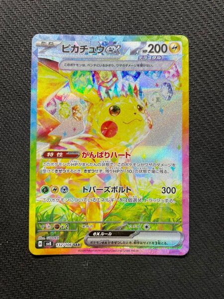 美品 センタリング良好 ポケモンカード 超電ブレイカー ピカチュウex SAR