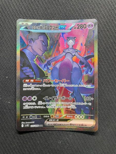 正規品 センタリング良好 ポケモンカード ロケット団の栄光 ロケット団のミュウツーex SAR