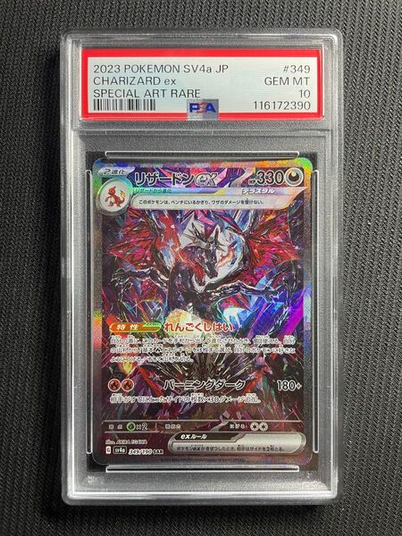 正規品 ポケモンカード シャイニートレジャー リザードンex SAR PSA10