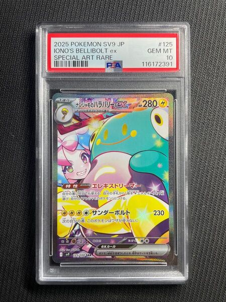 正規品 ポケモンカード バトルパートナーズ ナンジャモのハラバリーex SAR PSA10
