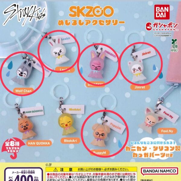 SKZOO めじるしアクセサリー スキズ ガシャポン ガチャ ジニレット ウルフチャン パピーム リービット トェッキ