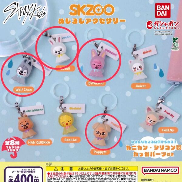 SKZOO めじるしアクセサリー スキズ ガシャポン ガチャ ジニレット ウルフチャン パピーム リービット トェッキ