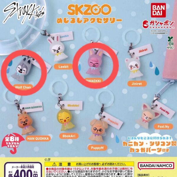 SKZOO めじるしアクセサリー スキズ ガシャポン ガチャ ウルフチャン トェッキ