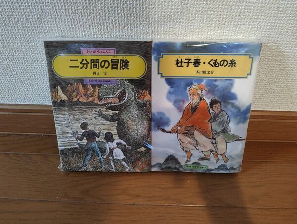 「杜子春・くもの糸」「二分間の冒険」