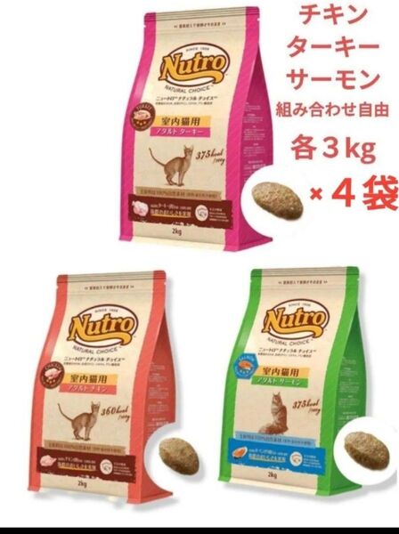 ニュートロ ナチュラルチョイス キャット アダルトチキン3kg アダルトサーモン3kg アダルトターキー3kg 組合自由 計4袋