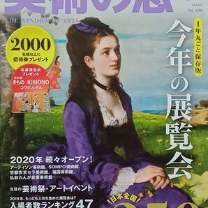 ★月刊誌★美術の窓 2020年01月号(#436)