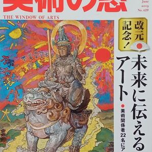 ★月刊誌★美術の窓 2019年06月号(#429)