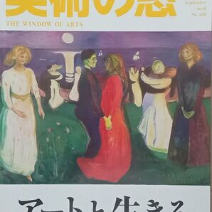 ★月刊誌★美術の窓 2018年09月号(#420)