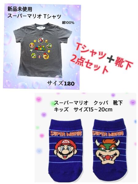 新品未使用のスーパーマリオTシャツ+靴下セットTシャツサイズ120靴下15〜20cm