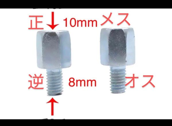 バイクミラー用アダプター正ネジ10mmのミラーを、逆ネジ8mm 2個