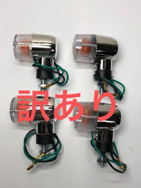 オートバイ バイク汎用ミニウインカー四つ 訳あり