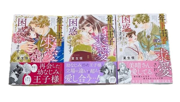 年下王子に求愛されて困惑してます 全3巻 (Daito Comics) 夏生恒