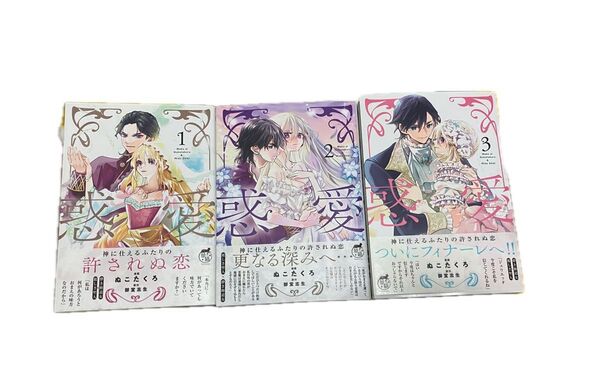「惑愛」全3巻ぬこたくろ / 御堂志生 / 御堂志生
