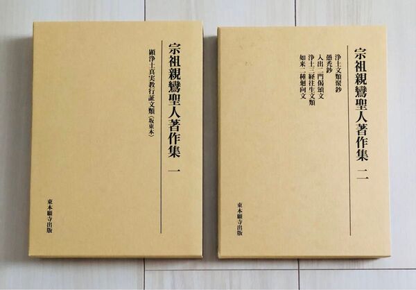 宗祖親鸞聖人著作集 一・二セット 東本願寺出版