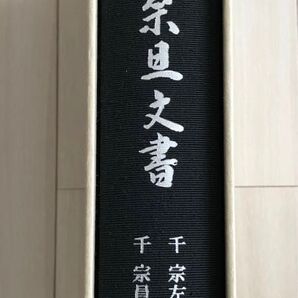 新編 元伯宗旦文書 千宗左 監修/千宗員 編