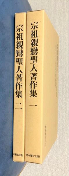 宗祖親鸞聖人著作集 一・二セット 東本願寺出版