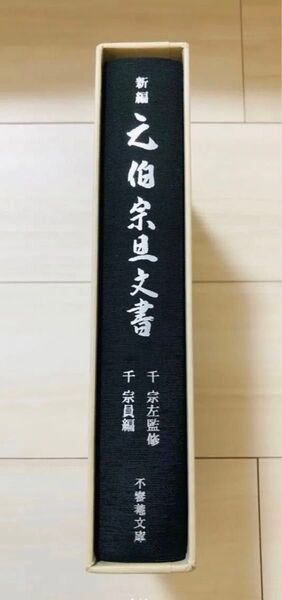 新編 元伯宗旦文書 千宗左 監修/千宗員 編 河原書店