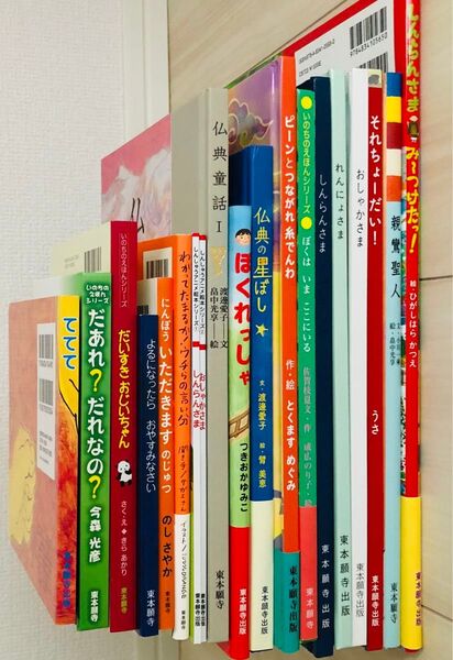 東本願寺出版 絵本 19冊セット