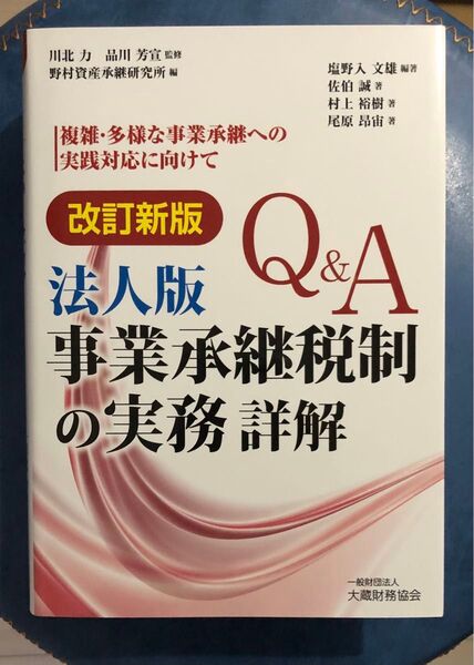 改訂新版 Q&A 法人版 事業承継税制の実務 詳解