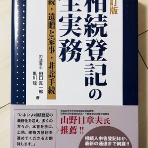 相続登記の全実務 三訂版
