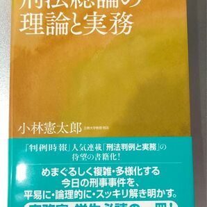 刑法総論の理論と実務