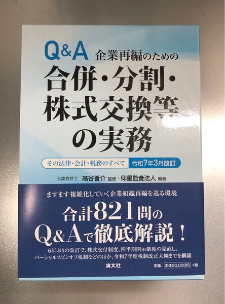 Q&A 企業再編のための合併・分割・株式交換等の実務
