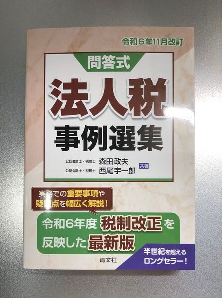問答式 法人税 事例選集 令和6年11月改訂