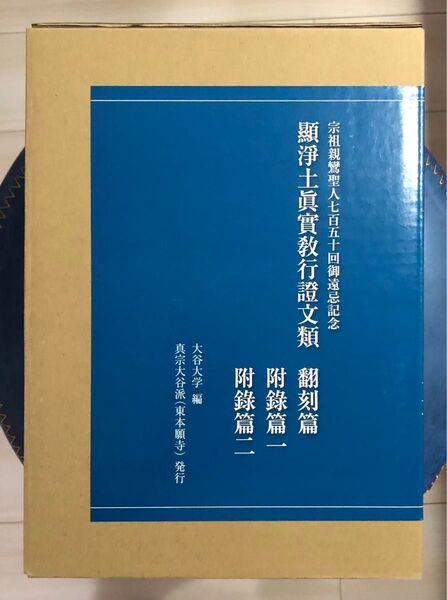 顯淨土眞實敎行證文類 坂東本翻刻 東本願寺出版