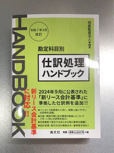 仕訳処理ハンドブック 令和7年3月改訂