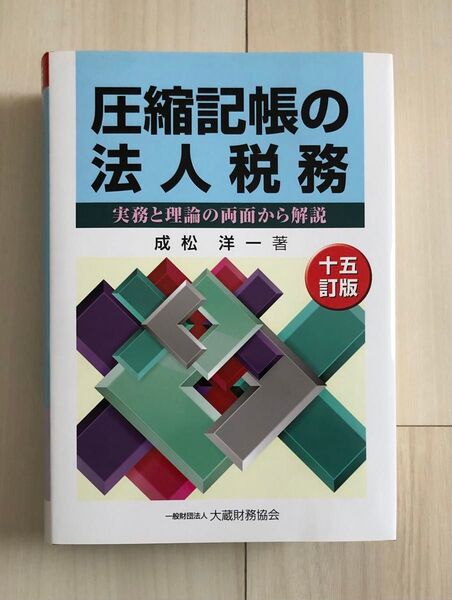 圧縮記帳の法人税務 十五訂版