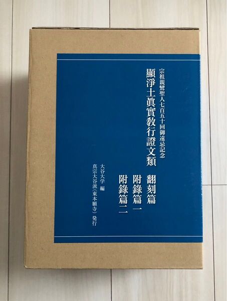 顯淨土眞實敎行證文類 坂東本翻刻 東本願寺出版