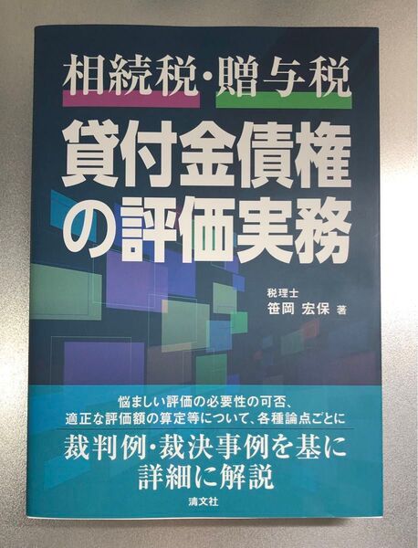 相続税・贈与税 貸付金債権の評価実務