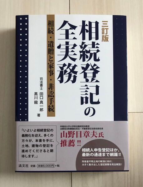 相続登記の全実務 三訂版