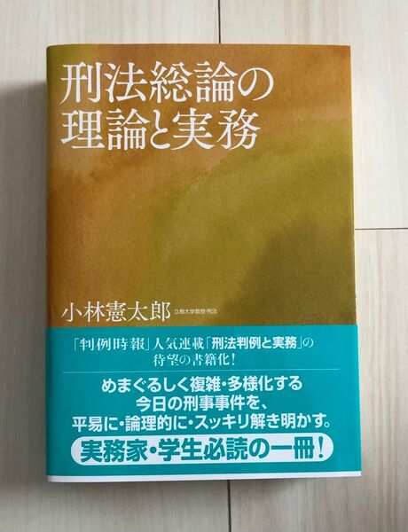 刑法総論の理論と実務