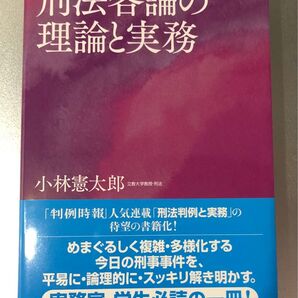 刑法各論の理論と実務