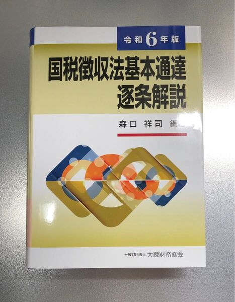 国税徴収法基本通達逐条解説 令和6年版
