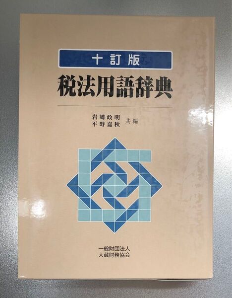税法用語辞典 十訂版