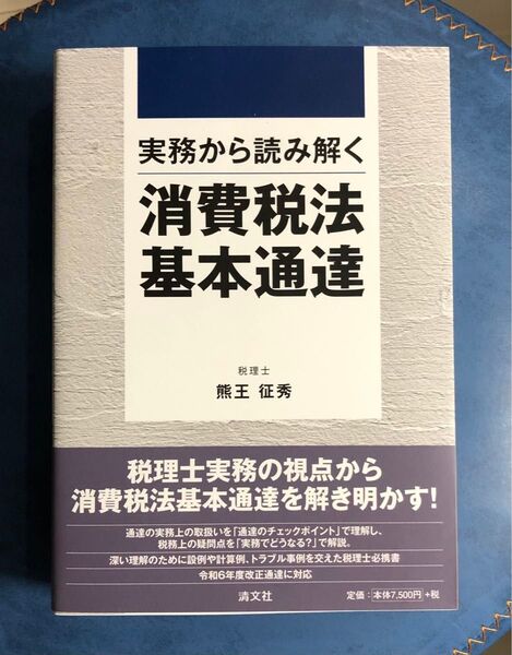 実務から読み解く 消費税法基本通達