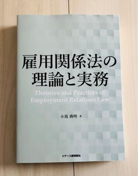 雇用関係法の理論と実務