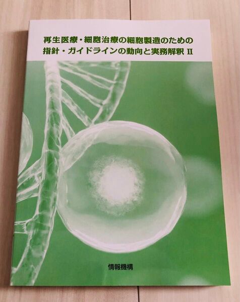 再生医療・細胞治療の細胞製造のための指針・ガイドラインの動向と実務解釈 II 情報機構