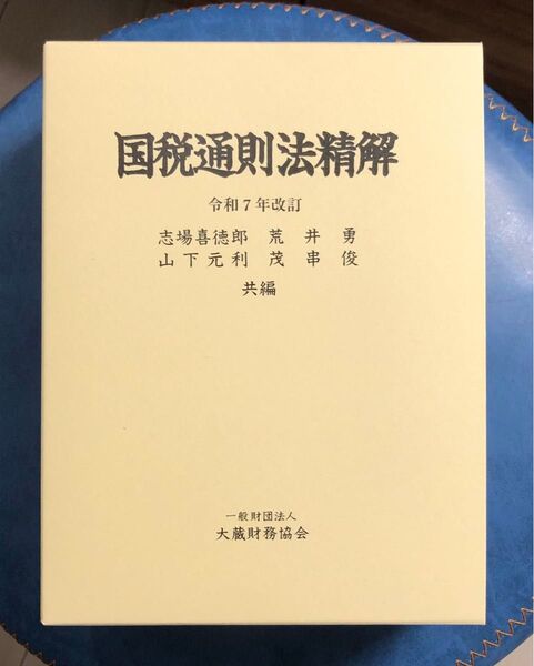 国税通則法精解 令和7年改訂