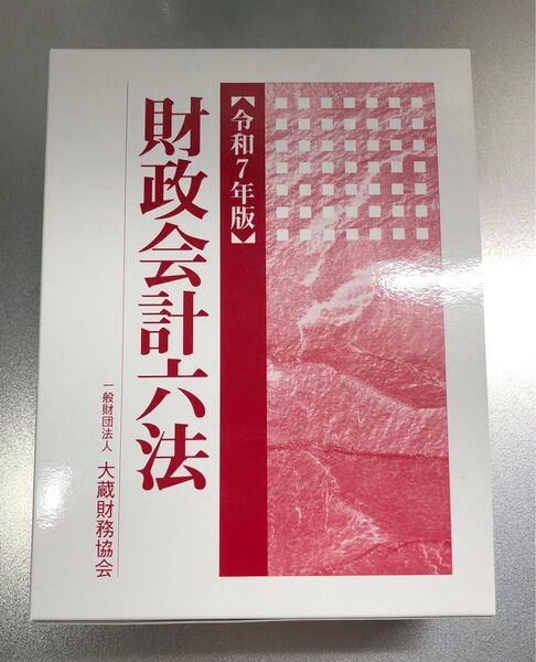 財政会計六法 令和7年版