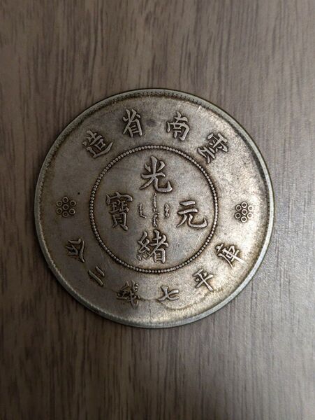 中国銀貨 光緒元寶 雲南省造 庫平七銭二分、中国コイン、アンティークコイン