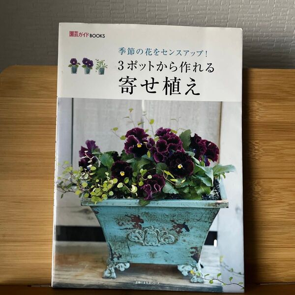 3ポットから作れる寄せ植え 季節の花をセンスアップ! /主婦の友社