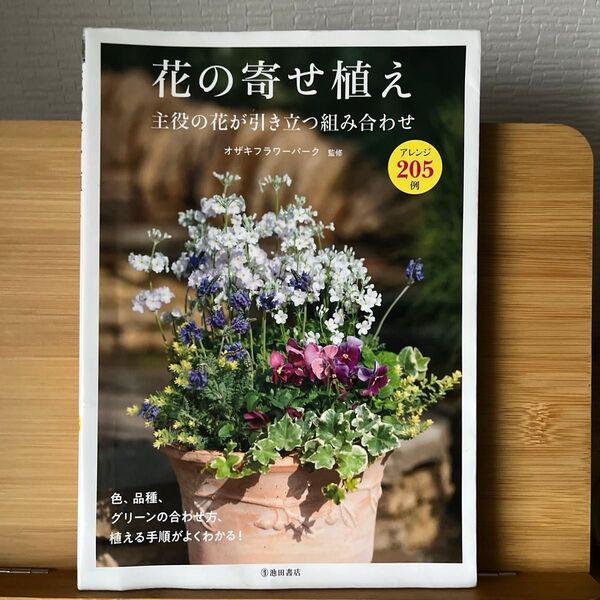 花の寄せ植え 主役の花が引き立つ組み合わせ アレンジ205例 オザキフラワーパーク/監修