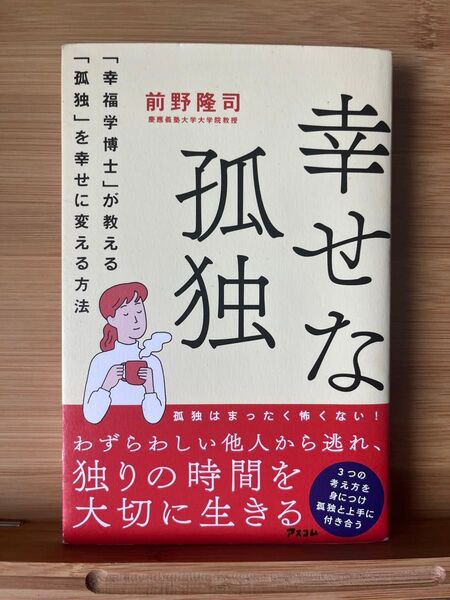 幸せな孤独 「幸福学博士」が教える「孤独」を幸せに変える方法 前野隆司/著